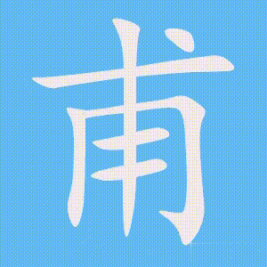 甫的笔顺动画演示