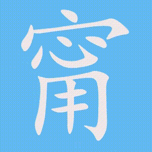 甯的笔顺动画演示