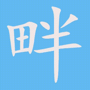 畔的笔顺动画演示