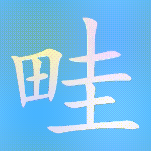 畦的笔顺动画演示