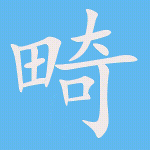 畸的笔顺动画演示