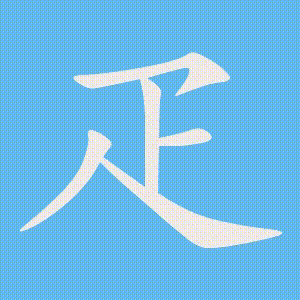 疋的笔顺动画演示