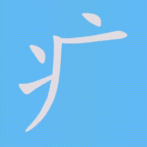 疒的笔顺动画演示