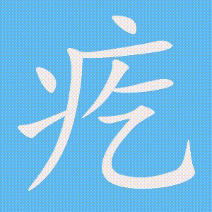 疙的笔顺动画演示
