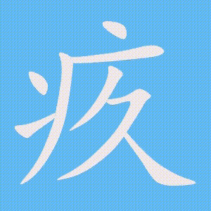 疚的笔顺动画演示