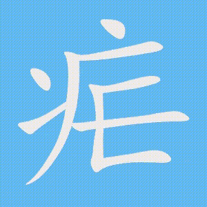 疟的笔顺动画演示