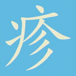 疹的笔顺动画演示