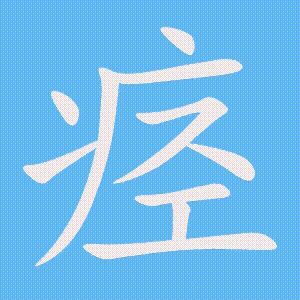 痉的笔顺动画演示