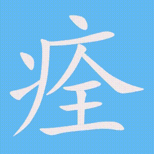 痊的笔顺动画演示