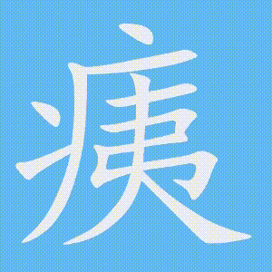痍的笔顺动画演示