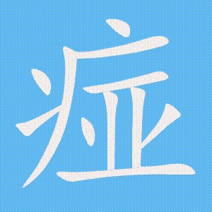 痖的笔顺动画演示