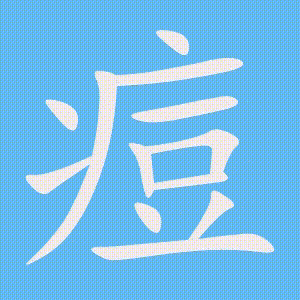 痘的笔顺动画演示