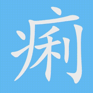 痢的笔顺动画演示