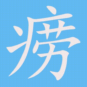 痨的笔顺动画演示