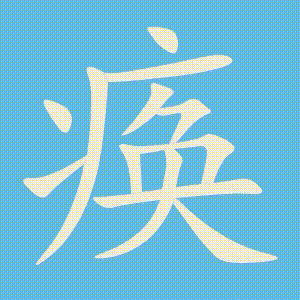 痪的笔顺动画演示