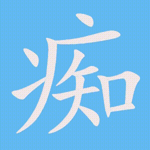 痴的笔顺动画演示