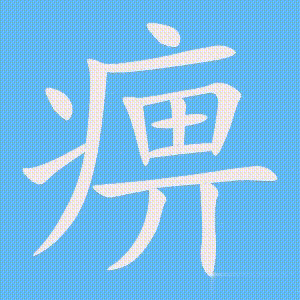 痹的笔顺动画演示