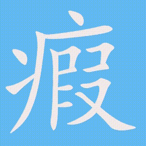 瘕的笔顺动画演示