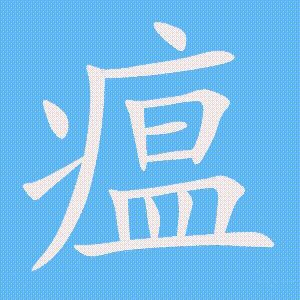 瘟的笔顺动画演示