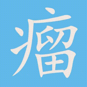 瘤的笔顺动画演示