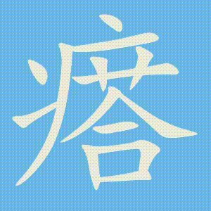 瘩的笔顺动画演示