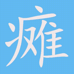 瘫的笔顺动画演示