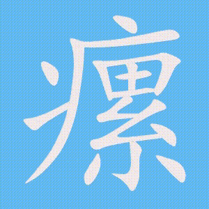 瘰的笔顺动画演示