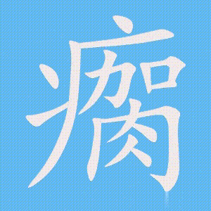 瘸的笔顺动画演示