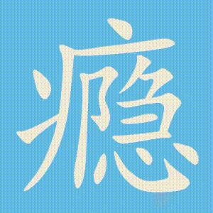 瘾的笔顺动画演示