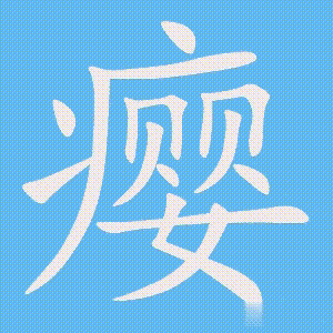 瘿的笔顺动画演示