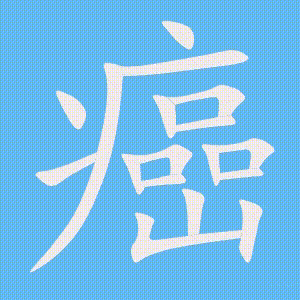 癌的笔顺动画演示