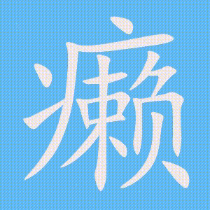 癞的笔顺动画演示