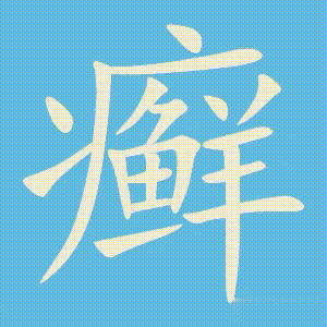 癣的笔顺动画演示