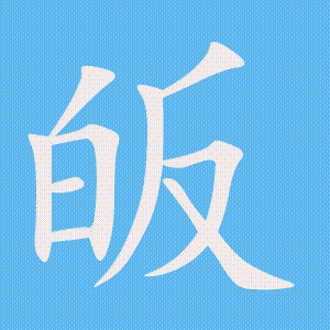 皈的笔顺动画演示