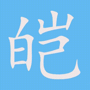 皑的笔顺动画演示