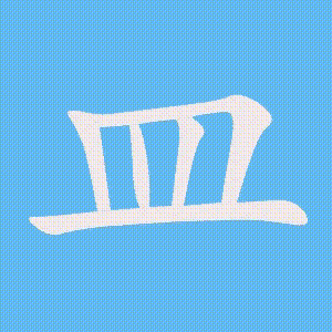 皿的笔顺动画演示