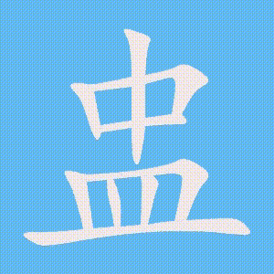 盅的笔顺动画演示