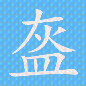 盔的笔顺动画演示