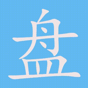 盘的笔顺动画演示