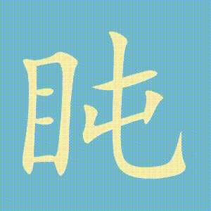 盹的笔顺动画演示