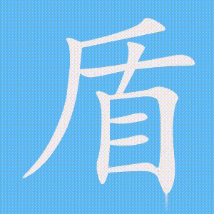 盾的笔顺动画演示