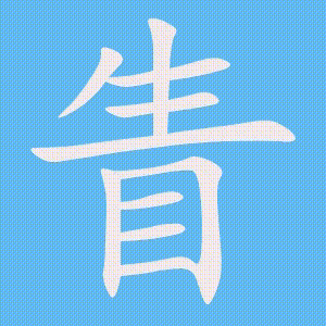眚的笔顺动画演示