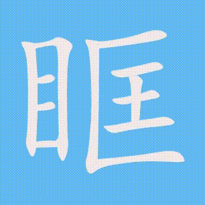 眶的笔顺动画演示
