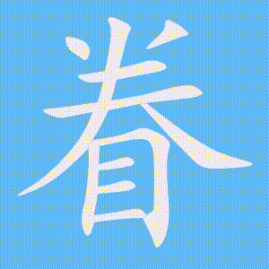 眷的笔顺动画演示