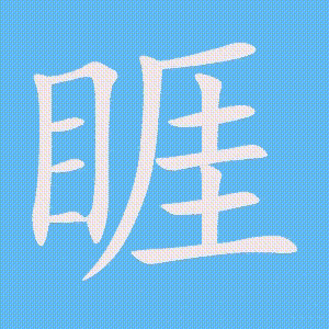 睚的笔顺动画演示