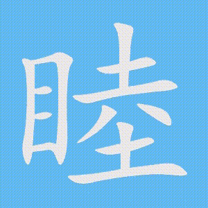 睦的笔顺动画演示