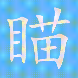 瞄的笔顺动画演示