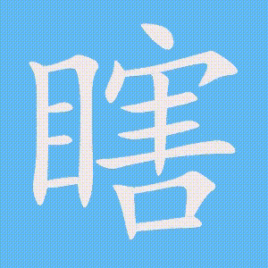 瞎的笔顺动画演示