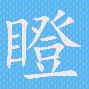 瞪的笔顺动画演示