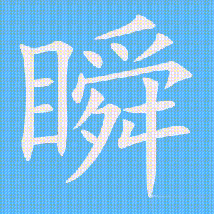 瞬的笔顺动画演示